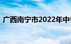 广西南宁市2022年中考成绩查询时间及入口