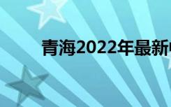 青海2022年最新中学排名榜前十名