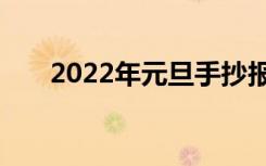 2022年元旦手抄报文字内容素材简短