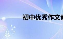 初中优秀作文素材的最新积累