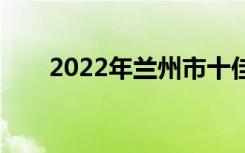 2022年兰州市十佳技工学校有哪些？