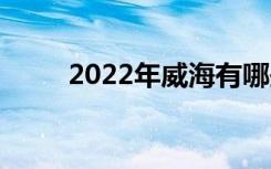 2022年威海有哪些正规技工学校？