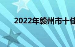 2022年赣州市十佳技工学校名单公布