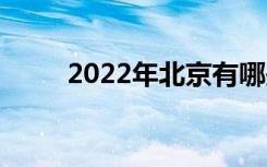 2022年北京有哪些好的健康学校？