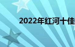 2022年红河十佳技工学校有哪些？