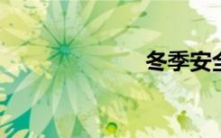 冬季安全手抄报