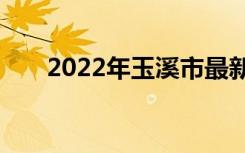 2022年玉溪市最新中专排名榜前十名