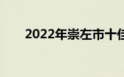 2022年崇左市十佳技工学校有哪些？