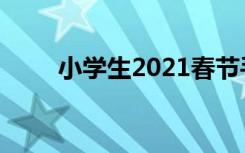 小学生2021春节手抄报简单又漂亮