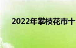 2022年攀枝花市十佳技工学校有哪些？