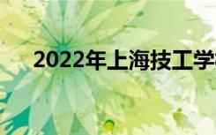 2022年上海技工学校有哪些学校排名？