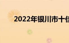 2022年银川市十佳技工学校有哪些？