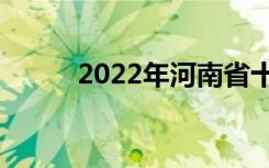 2022年河南省十佳中专学校名单