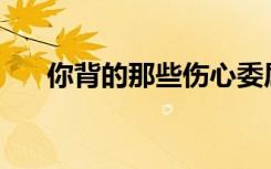 你背的那些伤心委屈的句子都是什么？