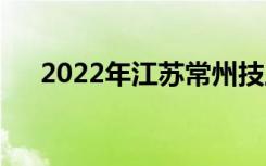 2022年江苏常州技工学校有哪些学校？