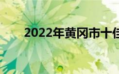 2022年黄冈市十佳技工学校有哪些？