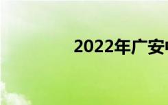 2022年广安中专排名前十