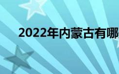 2022年内蒙古有哪些最新的技工学校？