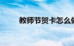 教师节贺卡怎么做简单又漂亮图片