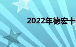 2022年德宏十大技校有哪些？