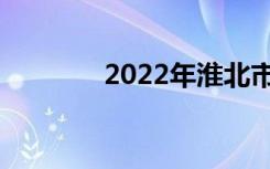 2022年淮北市十佳中专学校