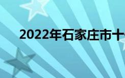 2022年石家庄市十佳技工学校有哪些？