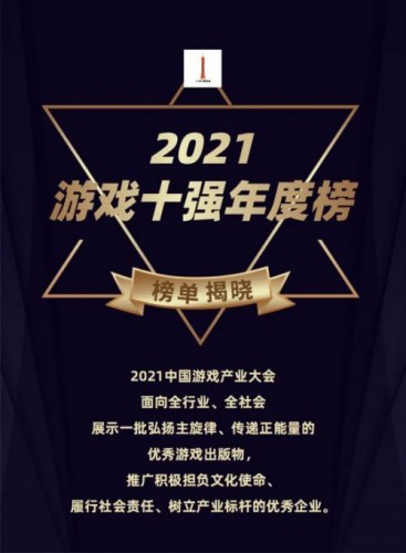 2021年度中国游戏产业年会：2021游戏十强年度榜公布