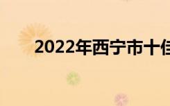 2022年西宁市十佳技工学校有哪些？