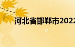 河北省邯郸市2022年中考时间及科目