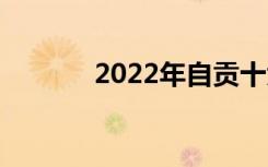 2022年自贡十大技校有哪些？