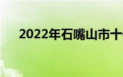 2022年石嘴山市十佳技工学校有哪些？