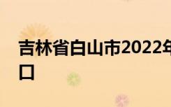 吉林省白山市2022年中考成绩查询时间及入口