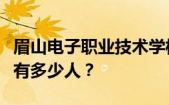 眉山电子职业技术学校宿舍条件怎么样？宿舍有多少人？