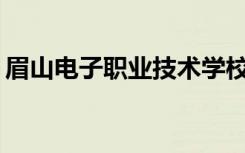 眉山电子职业技术学校的校风和环境怎么样？