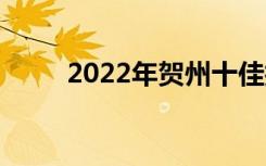 2022年贺州十佳技工学校有哪些？