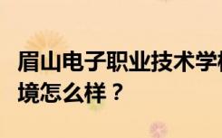 眉山电子职业技术学校宿舍有空调吗？宿舍环境怎么样？