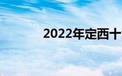 2022年定西十大技校有哪些？