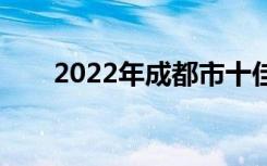 2022年成都市十佳技工学校有哪些？