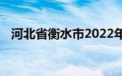 河北省衡水市2022年中考考试时间及科目