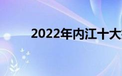 2022年内江十大技工学校有哪些？