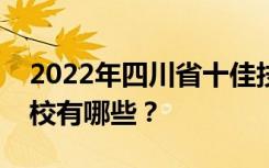 2022年四川省十佳技工学校最新重点技工学校有哪些？