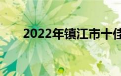 2022年镇江市十佳技工学校名单公布