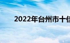2022年台州市十佳技工学校有哪些？