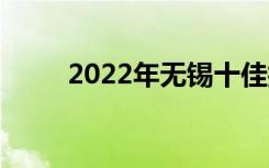 2022年无锡十佳技工学校有哪些？