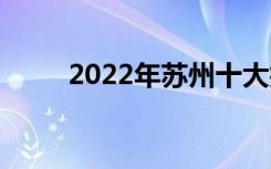 2022年苏州十大技工学校有哪些？