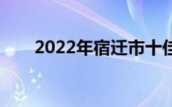 2022年宿迁市十佳技工学校有哪些？