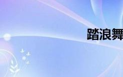 踏浪舞蹈视频
