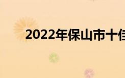 2022年保山市十佳技工学校有哪些？