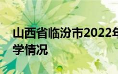 山西省临汾市2022年中考成绩查询时间及升学情况