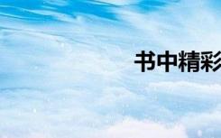 书中精彩句子摘录